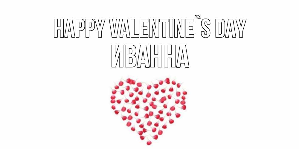 Greetings card с именем, Иванна Happy Valentine`s Day сердечко для любимой Greetings with text for free download 